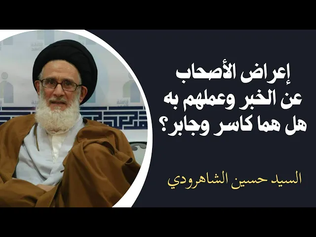 ⁣إعراض الأصحاب عن الخبر وعملهم به (2) | السيد حسين الشاهرودي