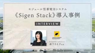 モジュール型蓄電池システム SigenStack 導入事例