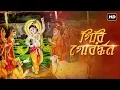 Download Lagu Giri Gobardhana (গিরি গোবর্দ্ধন) | Madhuraa Bhattacharya | Dwijendra Geeti | Aalo
