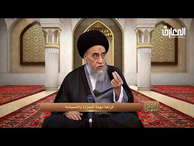 يكره إتخاذ الجزارة و الحجامة كمهنة - السيد صباح شبر