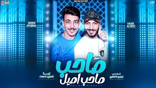 موال صاحب صاحب اصيل جديد 2024 السيد حسن العالمي كيمو الصغير حظ 2024 