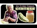 【如何制作榴莲酸】婆婆的特制酱料 | How to make tempoyak