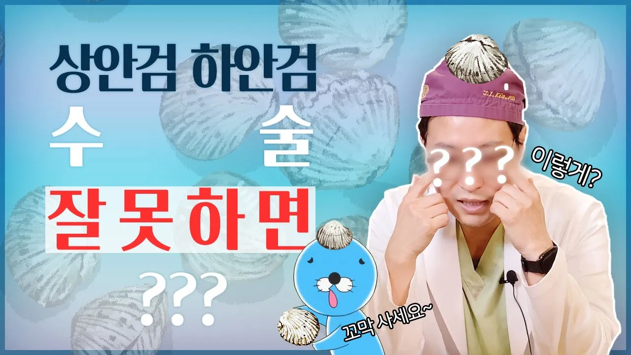 [압구정 김원장] 🚫 상안검 · 하안검 수술, 병원 신중하게 골라야 하는 이유. 🚫 #토안증상 #안검외반 #부작용
