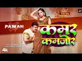 Download Lagu #Video - कमर कमजोर | #Pawan Singh - Kamar Kamajor | Ft. #Aastha Singh | Bhojpuri New Song 2024