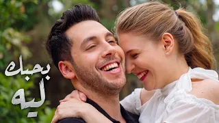 Moustafa Elshoaiby😍Bahebek Leih❤️️ مصطفي الشعيبي🎙️بحبك لية
