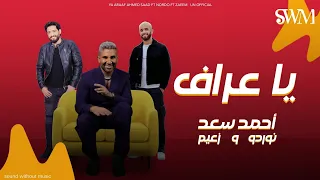 اغنية يا عراف بدون موسيقى  أحمد سعد و نوردو و زعيم ٢٠٢٣ دندنها