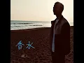 香水 - Kousui - Eito