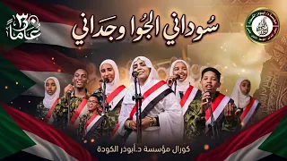 سوداني الجوه وجداني   عمل وطني خالد يعود من جديد    دندنها