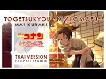 Download Lagu (Thai Version) Togetsukyou ~Kimi Omofu~ 【Detective Conan: Crimson Love Letter】┃ FAHPAH ⚡