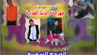 مهرجان الدنيا الغدارة فريق الضجة الشعبية دندنها