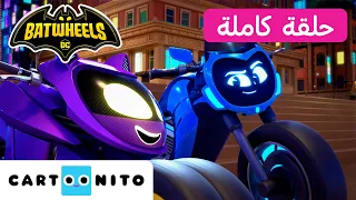 بات ويلز   حلقة   نايت بايك   كارتونيتو دندنها