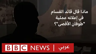 ماذا قال قائد القسام في إعلانه عملية طوفان الأقصى بي بي سي نيوز عربي 