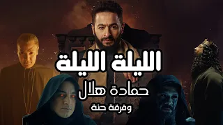 Hamada Helal El Leila Official Music Video حماده هلال الليلة الكليب الرسمي من مسلسل المداح  Hamada Helal El Leila Official Music Video حماده هلال الليلة الكليب الرسمي من مسلسل المداح