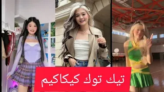 تيك توك كيكاكيم  تيك توك كيكاكيم