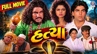 હત્યા | Hatya Full Movie | Akshay Kumar, Varsha Usgaonkar | Action Romantic Gujarati Dubbed Movie