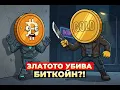 Download Lagu ЗЛАТОТО ИЗРИГНА ДО НОВ РЕКОРД! В ОПАСНОСТ ЛИ Е БИТКОЙН?! Крипто Новини 08/10