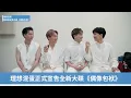 【理想混蛋】正式宣告全新大碟《偶像包袱》｜明星獨家專訪 | ofiii全免費影視平台