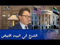 Download Lagu الرئيس السوري يلتقي ترامب في البيت الأبيض ويتحدث في الامم المتحدة- التفاصيل مع غسان إبراهيم