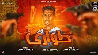 مهرجان  حالة طوارئ  الطوارئ للي خان  عمر الصغير   توزيع الصغير   مهرجانات      دندنها