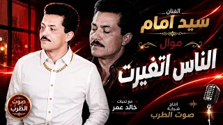 سيد امام موال الناس اتغيرت دندنها