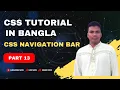 CSS Bangla Tutorial-CSS3 Bangla Tutorial -CSS Navigation Bar