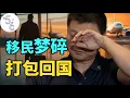 Lagu 6年移民路, 我的加拿大梦碎了!