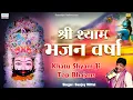 Download Lagu श्री श्याम भजन वर्षा { Shree Shyam Bhajan Varsha } Full Album Mp3 | Sanjay Mittal | Khatu Shyam Song