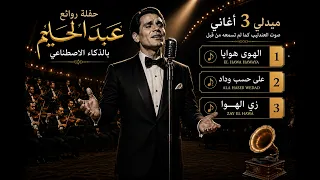 عبد الحليم يعود من جديد    ميدلي الهوا هوايا   على حسب وداد   زي الهوى      دندنها