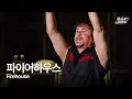 Download Lagu [𝑭𝑼𝑳𝑳 𝑪𝑳𝑰𝑷] 파이어하우스(Firehouse) 🔥LA 메탈의 전설🔥 | @부산국제록페스티벌 2012