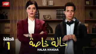 حصريا لأول مرة الحلقة الاولى من مسلسل حالة خاصة بطولة طه دسوقي و غادة عادل 