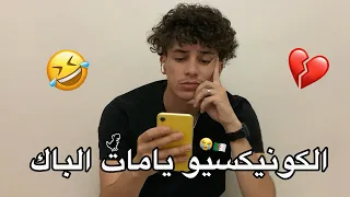 الكونيكسيو في يامات الباك 😂💔