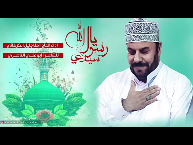 ⁣سيدي سيدي يارسول الله - جليل الكربلائي - ذكرى المبعث النبوي الشريف 1427هـ الكويت