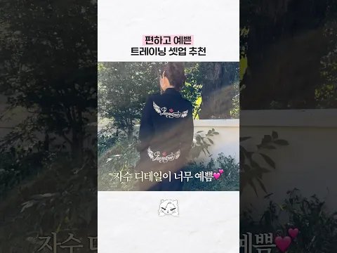 지금 딱 입기 좋은 트레이닝복 추천💗