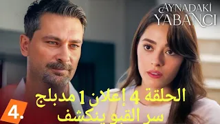 الغريب في المرآة الحلقة 4 إعلان 1 مدبلج سر القبو دراما تركية تركيا المسلسلات التركية 