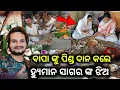 ହ୍ୟୁମାନ ସାଗର ଙ୍କୁ ପିଣ୍ଡ ଦିଆଗଲା - Human Sagar After Sudhikriya Pinda Dana ll Odia Satya News 