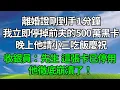 Download Lagu 離婚證剛到手1分鐘，我立即停掉前夫的500萬黑卡，晚上他請小三吃飯慶祝，收銀員：先生 ，這張卡已停用！ 他徹底崩潰了！#故事分享 #生活經驗 #人生感悟 #情感故事