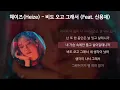 헤이즈(Heize) - 비도 오고 그래서 (Feat. 신용재) [가사/Lyrics]