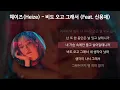 헤이즈(Heize) - 비도 오고 그래서 (Feat. 신용재) [가사/Lyrics]