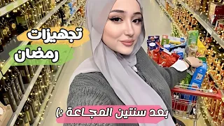 تسوقوا معي لرمضان لأول مرة بعد سنتين 🌙 | 2026
