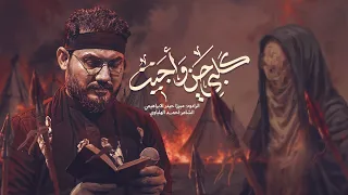 گلبي حن واجيت الرادود ميرزا حيدر الابراهيمي محرم ١٤٤٧ هـ 