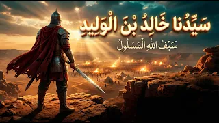 سيف الله المسلول   سيدنا خالد بن الوليد   قاهر الإمبراطوريات  أنشودة سينمائية  دندنها