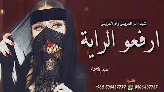 شيلة ام العروس وام العريس 2020 طابت الفرحه افخم شيلة لام العريس وام العروس 