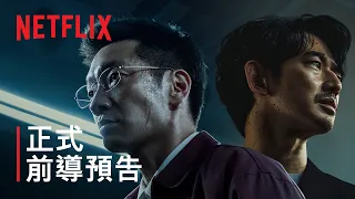 《罪藍之路》| 正式前導預告 | Netflix