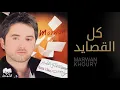 مروان خوري - كل القصايد (النسخة الأصلية 2023) | Marwan Khoury - Kel El Qasayed (Official Audio)