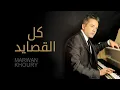 Download Lagu مروان خوري - كل القصايد (النسخة الأصلية 2023) | Marwan Khoury - Kel El Qasayed (Official Audio)