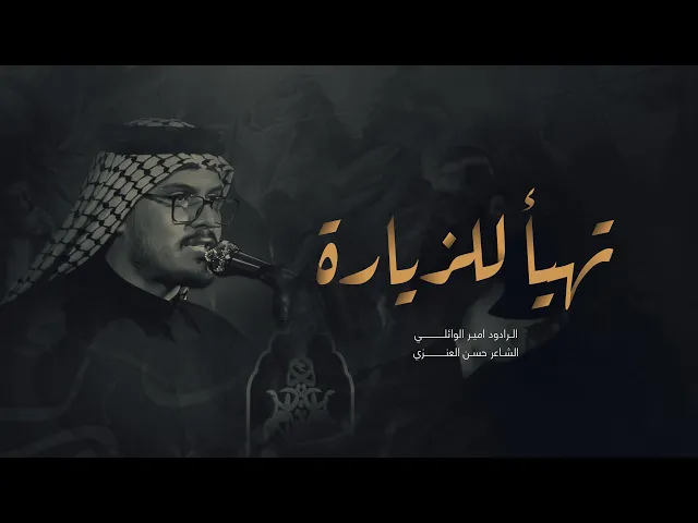 ⁣تهيأ للزيارة ادا ملا امير الوائلي هيئة لواء الموعود النجف الاشرف