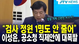 "검사 정원 1명도 안 줄어"...이성윤, 공소청 직제안에 대폭발