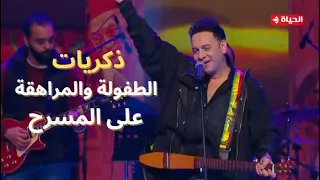 ليلة لا تنسى مع ملك البوب مصطفى قمر في حفل رأس السنة 2025 مسرح البالـــون  ليلة لا تنسى مع ملك البوب مصطفى قمر في حفل رأس السنة 2025 مسرح البالـــون