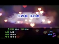 [TJ노래방] 그리워그리워 - 노을 / TJ Karaoke
