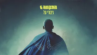 התקווה 6 גיבורי על 